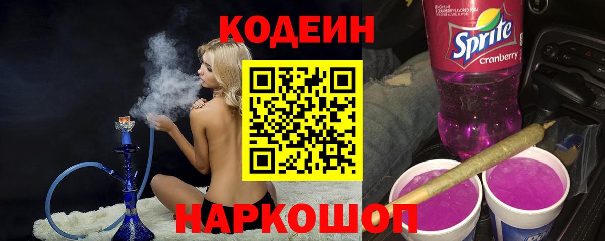 Кодеин Purple Drank Отрадное