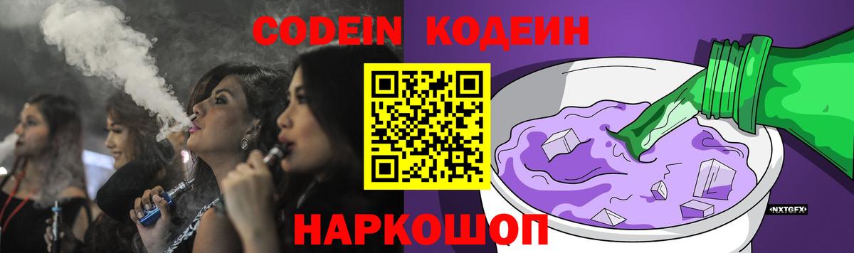 Кодеин Purple Drank  Codein напиток Lean (лин)  Вход с VPN  Отрадное 